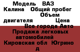  › Модель ­ ВАЗ 1119 Калина › Общий пробег ­ 110 000 › Объем двигателя ­ 1 596 › Цена ­ 185 000 - Все города Авто » Продажа легковых автомобилей   . Кировская обл.,Югрино д.